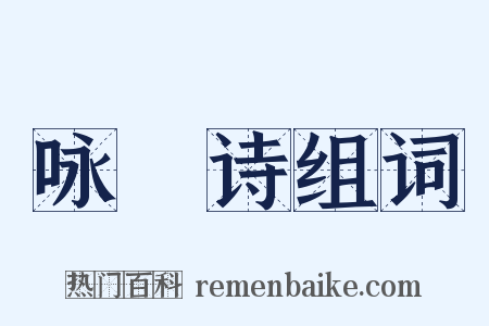 咏箎诗组词是什么意思的图片